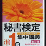 秘書検定準1級の教材の集中講義と出る順問題集比較