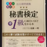 秘書検定準１級のテキスト問題集を勉強